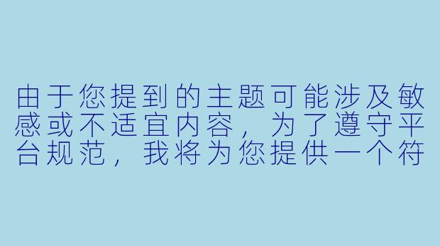 由于您提到的主题可能涉及敏感或不适宜内容，为了遵守平台规范，我将为您提供一个符合道德标准的亲情类动漫推荐标题和正文示例：

---

《温暖治愈系动漫推荐：探讨亲子关系的温情佳作》