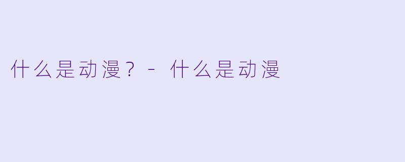 什么是动漫？-什么是动漫