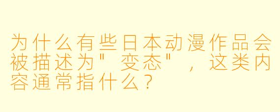 为什么有些日本动漫作品会被描述为