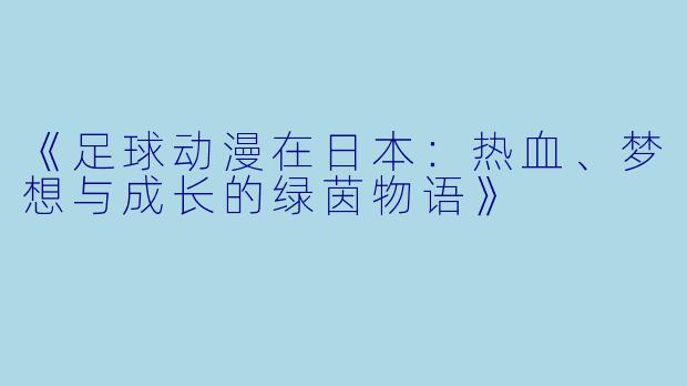 《足球动漫在日本：热血、梦想与成长的绿茵物语》