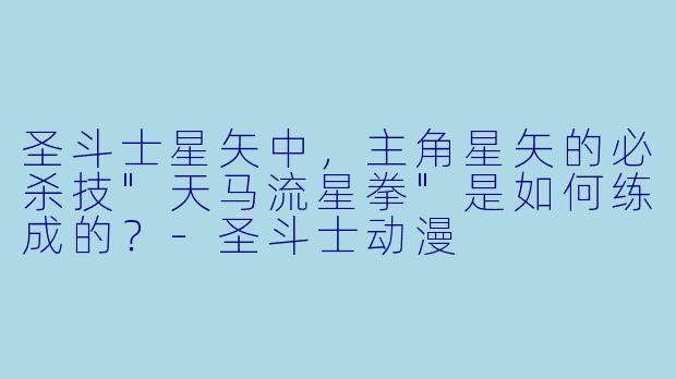 圣斗士星矢中，主角星矢的必杀技