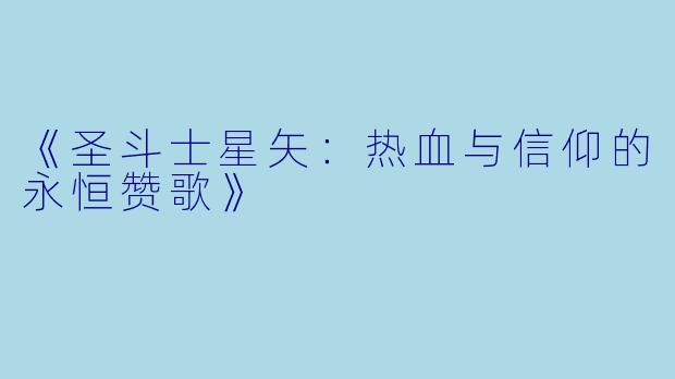 《圣斗士星矢：热血与信仰的永恒赞歌》