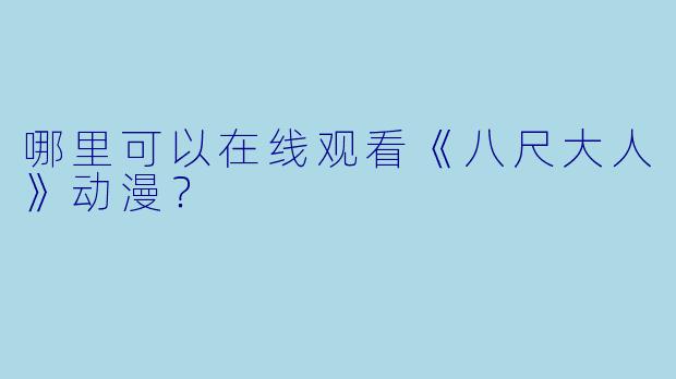 哪里可以在线观看《八尺大人》动漫？
