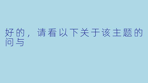 好的，请看以下关于该主题的问与