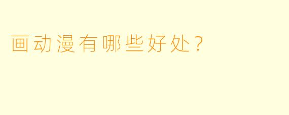 画动漫有哪些好处？