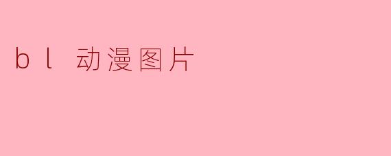 bl动漫图片