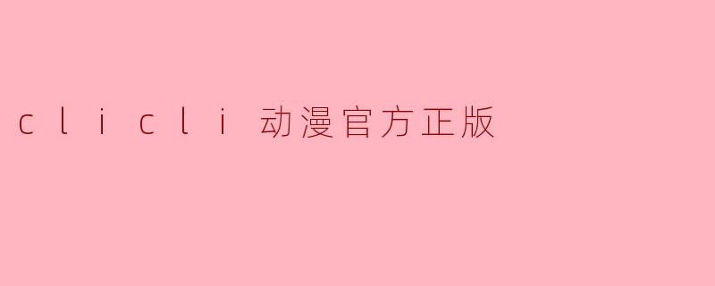clicli动漫官方正版