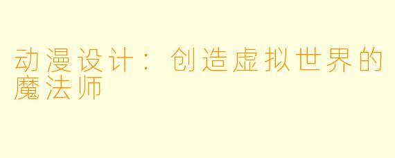 动漫设计：创造虚拟世界的魔法师