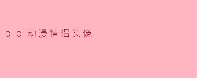 qq动漫情侣头像