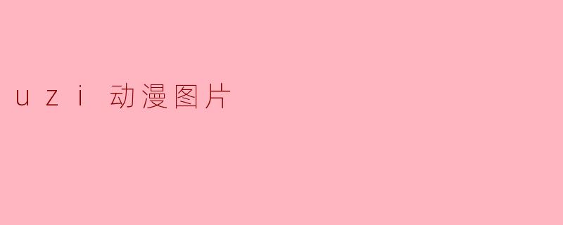 uzi动漫图片