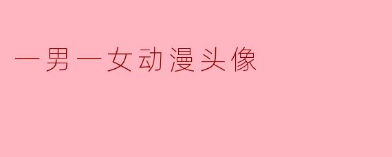 一男一女动漫头像