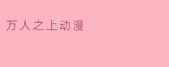 万人之上动漫