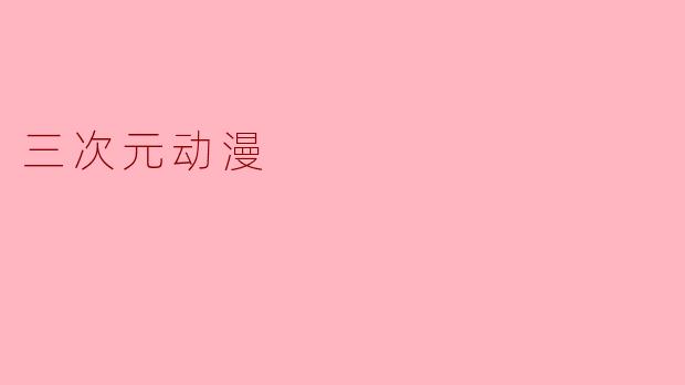 三次元动漫