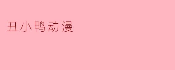丑小鸭动漫