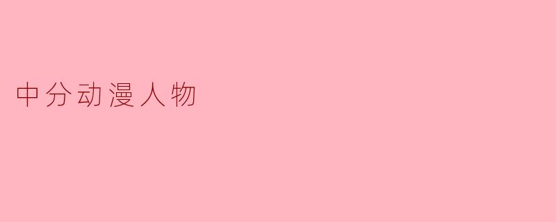 中分动漫人物