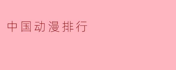 中国动漫排行