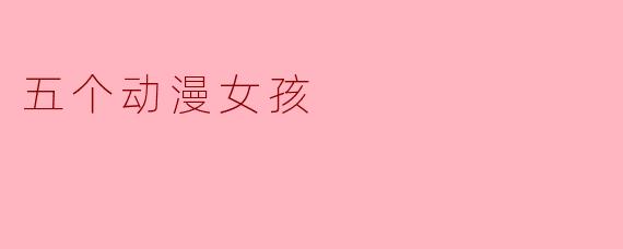 五个动漫女孩