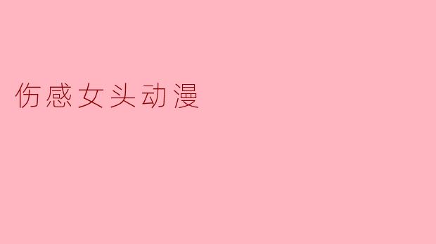 伤感女头动漫