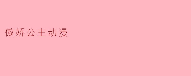 傲娇公主动漫