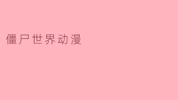 僵尸世界动漫