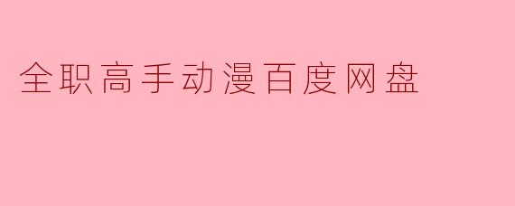 全职高手动漫百度网盘