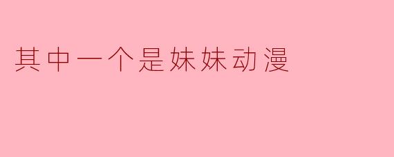 其中一个是妹妹动漫