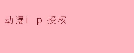 动漫ip授权