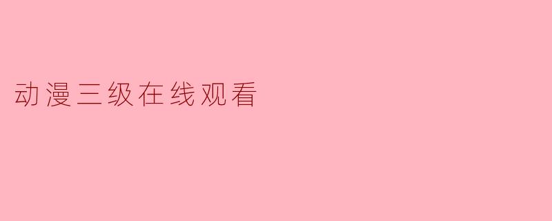 动漫三级在线观看