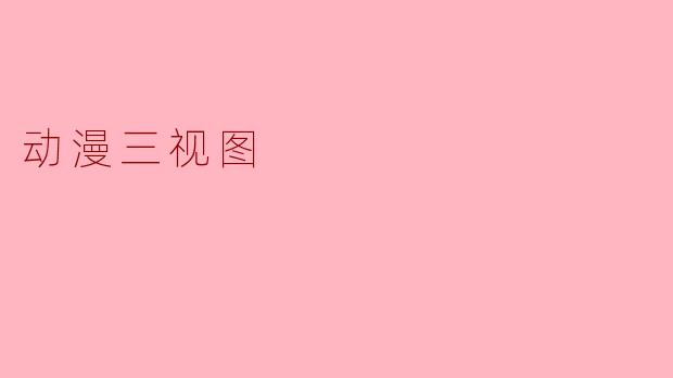 动漫三视图