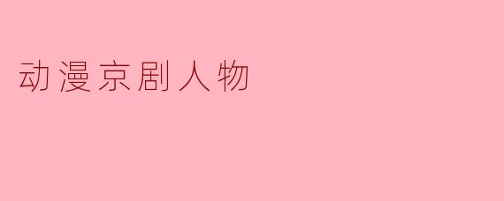 动漫京剧人物