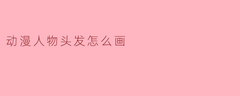 动漫人物头发怎么画