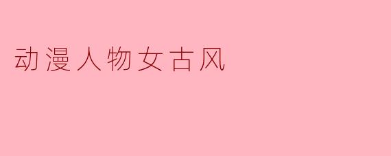 动漫人物女古风
