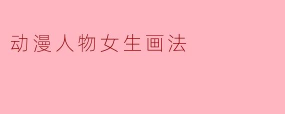 动漫人物女生画法