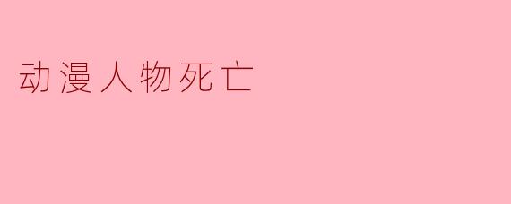 动漫人物死亡
