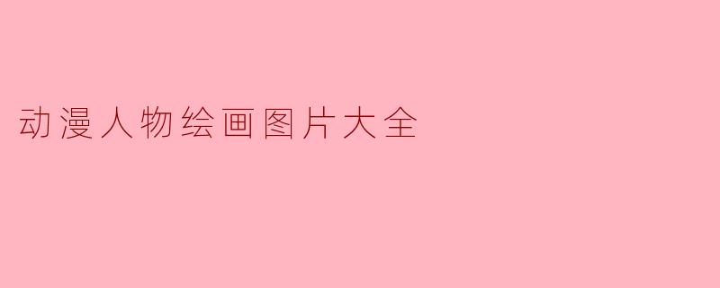 动漫人物绘画图片大全