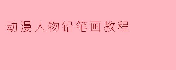 动漫人物铅笔画教程
