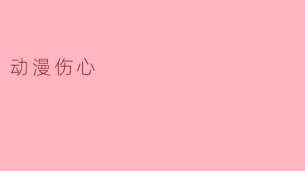动漫伤心
