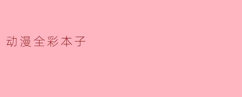 动漫全彩本子