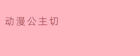 动漫公主切