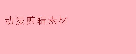 动漫剪辑素材