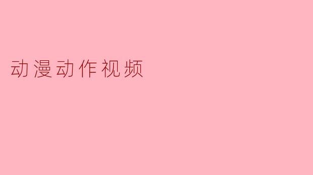 动漫动作视频