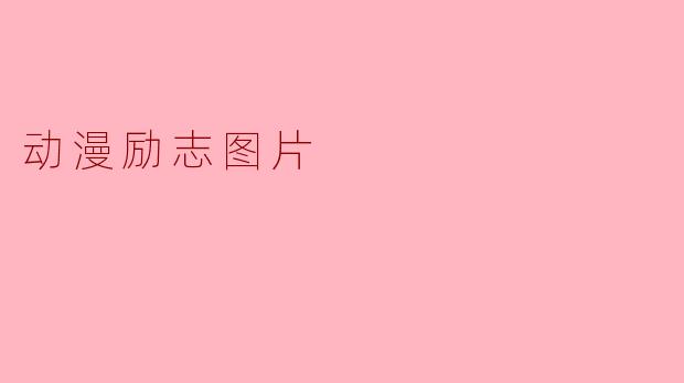 动漫励志图片