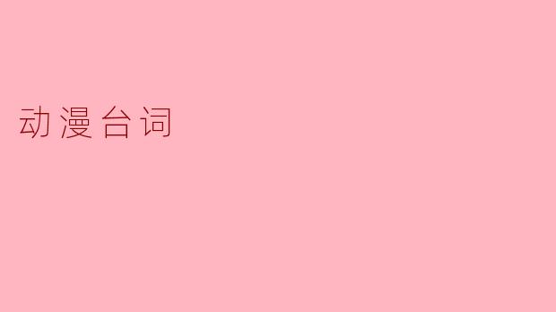 动漫台词