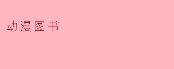 动漫图书