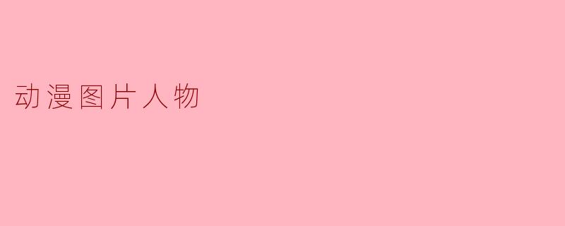动漫图片人物