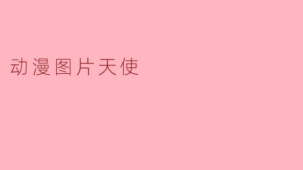 动漫图片天使