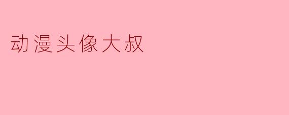 动漫头像大叔