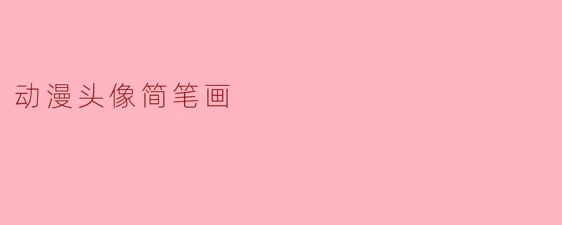 动漫头像简笔画