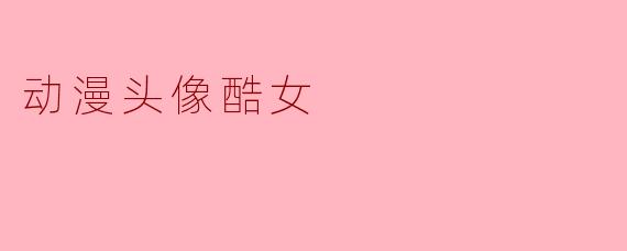动漫头像酷女