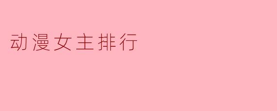 动漫女主排行